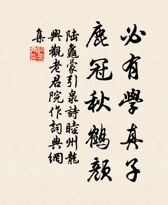陆龟蒙必有学真子,鹿冠秋鹤颜书法作品欣赏