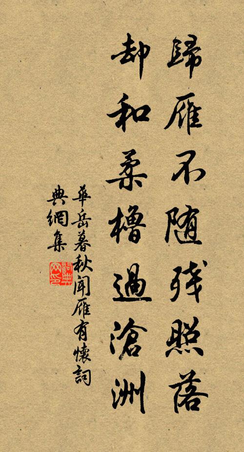 华岳归雁不随残照落，却和柔橹过沧洲书法作品欣赏