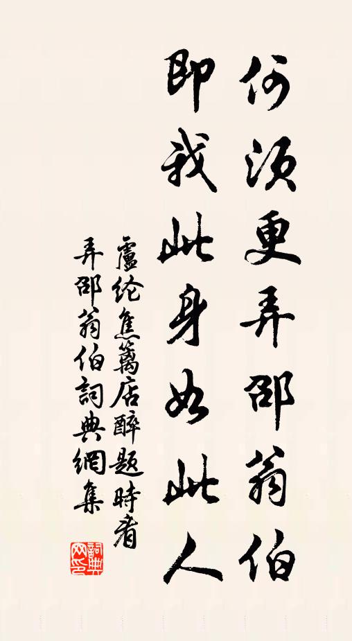 卢纶何须更弄邵翁伯，即我此身如此人书法作品欣赏