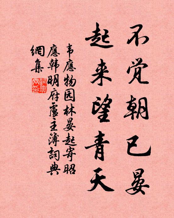 韦应物不觉朝已晏，起来望青天书法作品欣赏