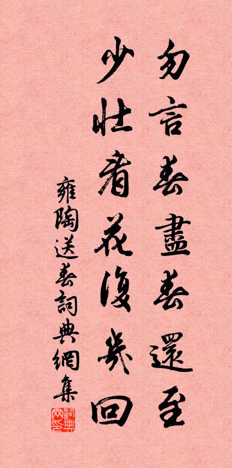 雍陶勿言春尽春还至，少壮看花复几回书法作品欣赏