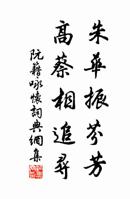 阮籍朱华振芬芳，高蔡相追寻书法作品欣赏