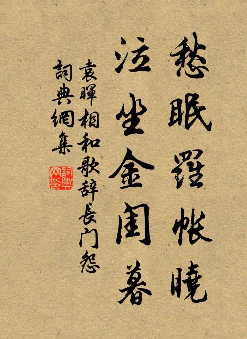 袁晖愁眠罗帐晓，泣坐金闺暮书法作品欣赏