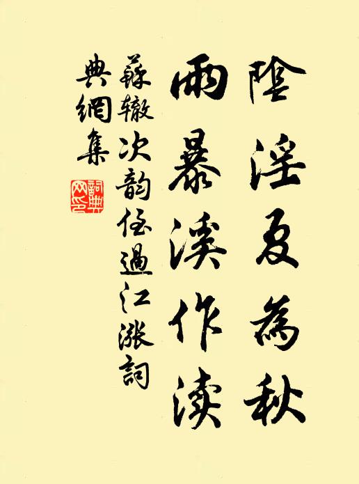 苏辙阴淫夏为秋，雨暴溪作渎书法作品欣赏