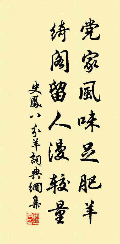 史凤党家风味足肥羊，绮阁留人漫较量书法作品欣赏