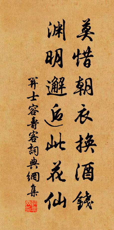 关士容莫惜朝衣换酒钱，渊明邂逅此花仙书法作品欣赏