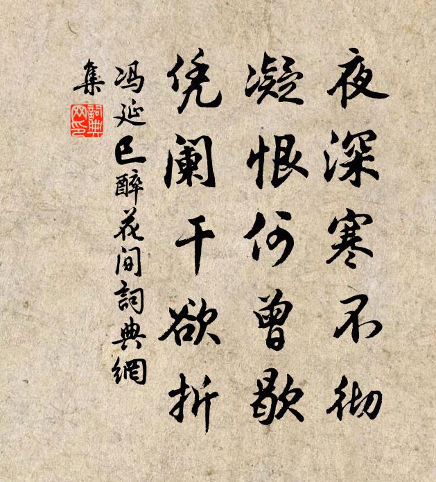 冯延巳夜深寒不彻，凝恨何曾歇，凭阑干欲折书法作品欣赏