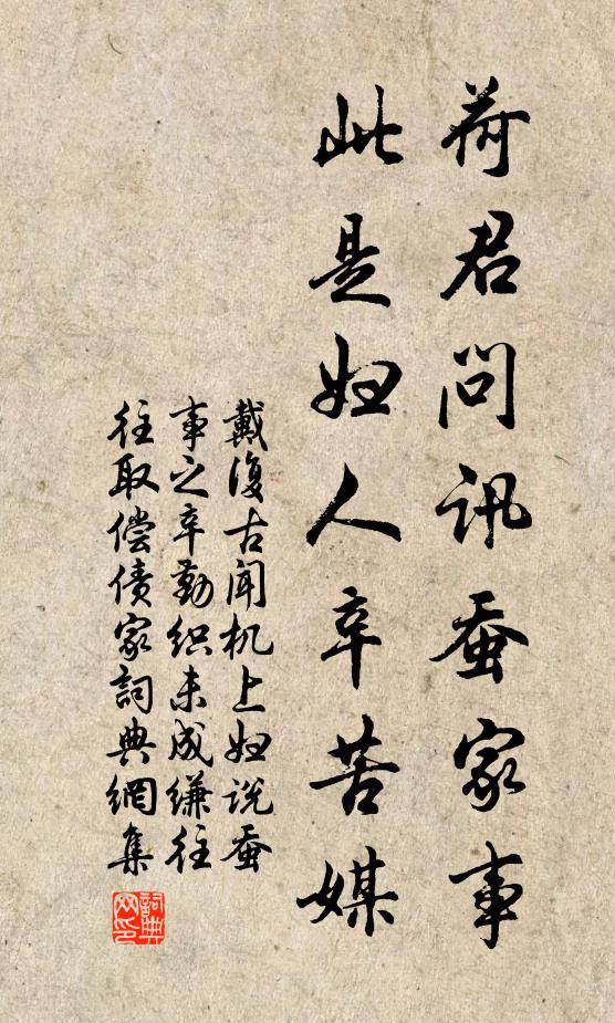戴复古荷君问讯蚕家事，此是妇人辛苦媒书法作品欣赏
