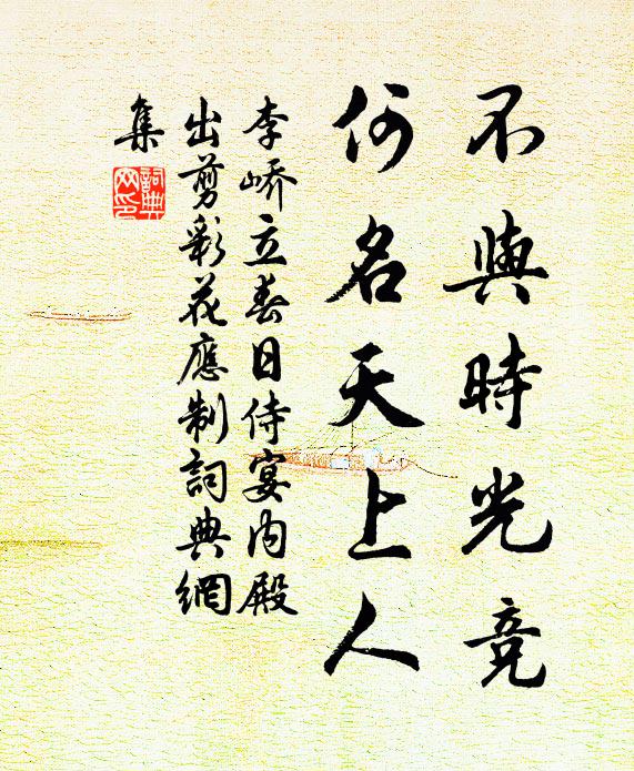 李峤不与时光竞，何名天上人书法作品欣赏