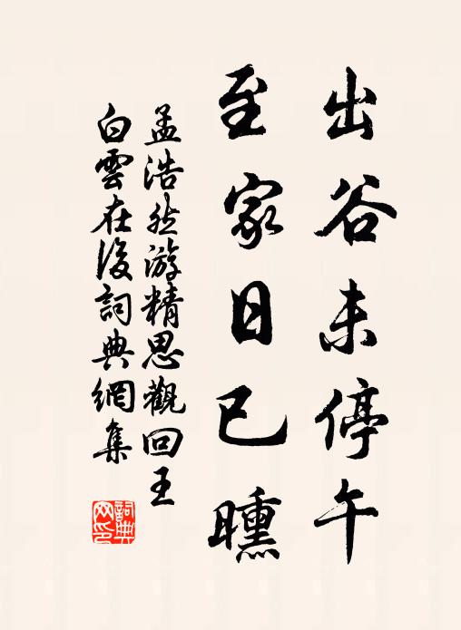 孟浩然出谷未停午，至家日已曛书法作品欣赏