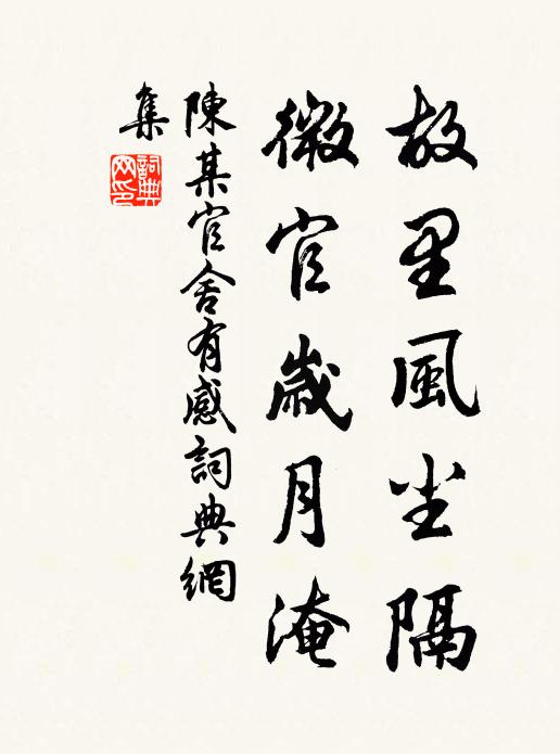 陈某故里风尘隔，微官岁月淹书法作品欣赏