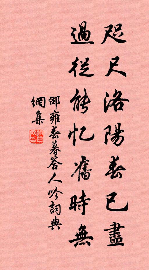 邵雍咫尺洛阳春已尽，过从能忆旧时无书法作品欣赏