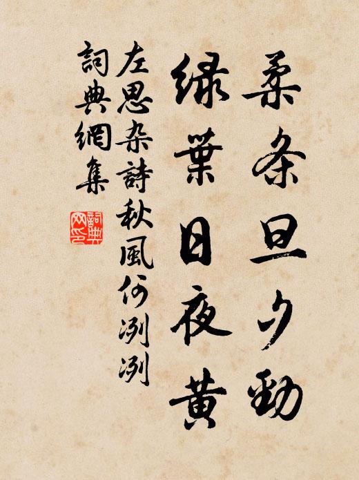 左思柔条旦夕劲，绿叶日夜黄书法作品欣赏