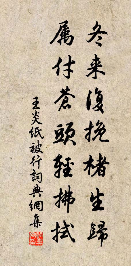 王炎冬来复挽楮生归，属付苍头轻拂拭书法作品欣赏