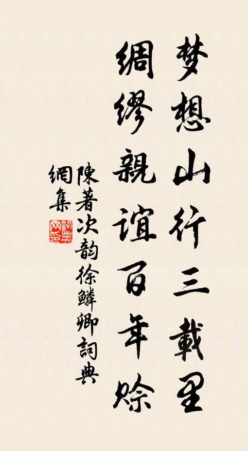 陈著梦想山行三载里，绸缪亲谊百年赊书法作品欣赏