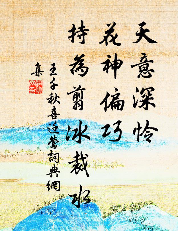 王千秋天意深怜，花神偏巧，持为翦冰裁水书法作品欣赏