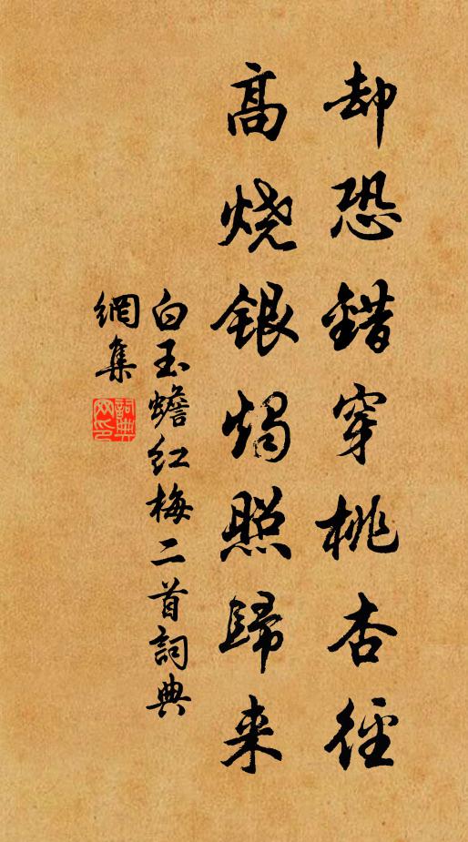白玉蟾却恐错穿桃杏径，高烧银烛照归来书法作品欣赏