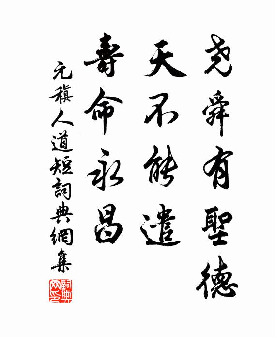 元稹尧舜有圣德，天不能遣，寿命永昌书法作品欣赏