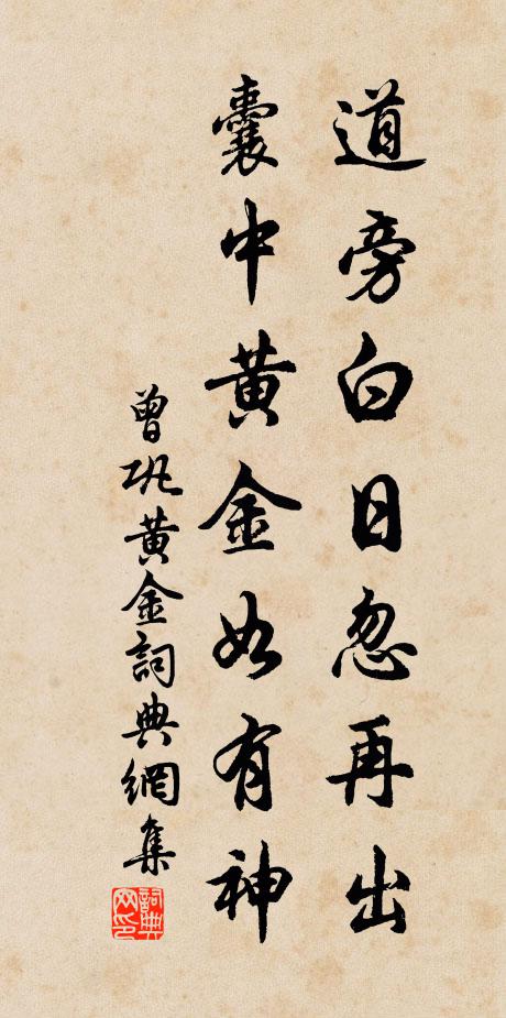 曾巩道旁白日忽再出，囊中黄金如有神书法作品欣赏