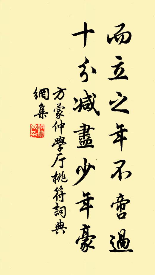 方蒙仲而立之年不啻过，十分减尽少年豪书法作品欣赏