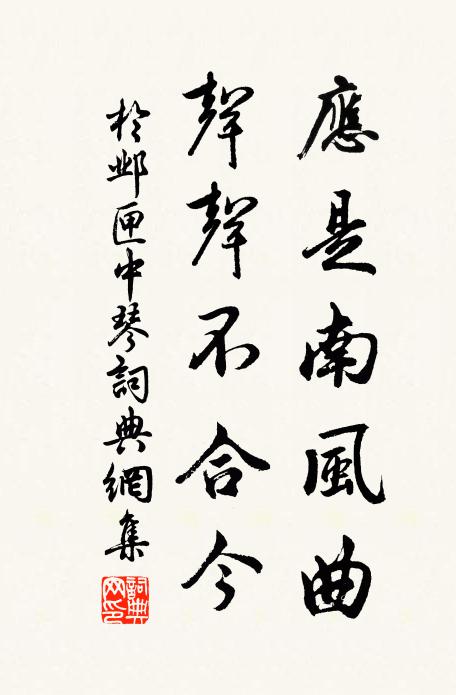 于邺应是南风曲，声声不合今书法作品欣赏