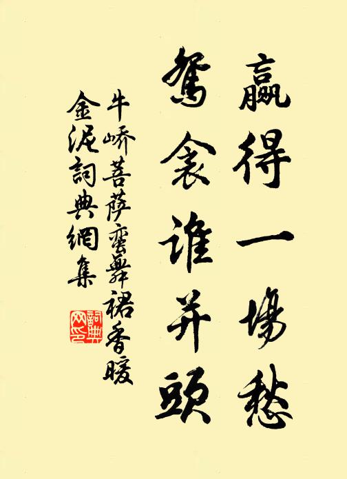 牛峤赢得一场愁，鸳衾谁并头书法作品欣赏