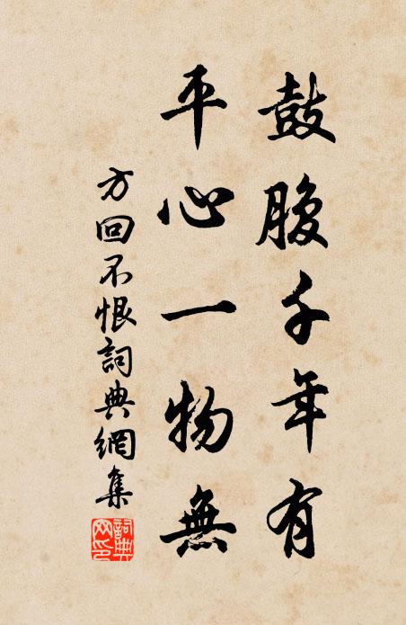 方回鼓腹千年有，平心一物无书法作品欣赏