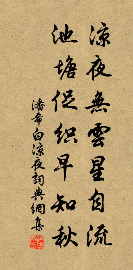 潘希白凉夜无云星自流，池塘促织早知秋书法作品欣赏