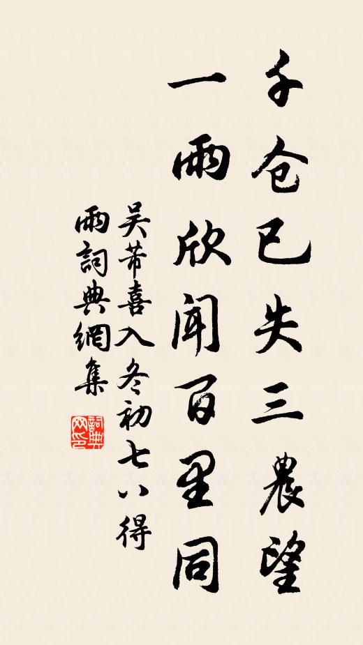 吴芾千仓已失三农望，一雨欣闻百里同书法作品欣赏