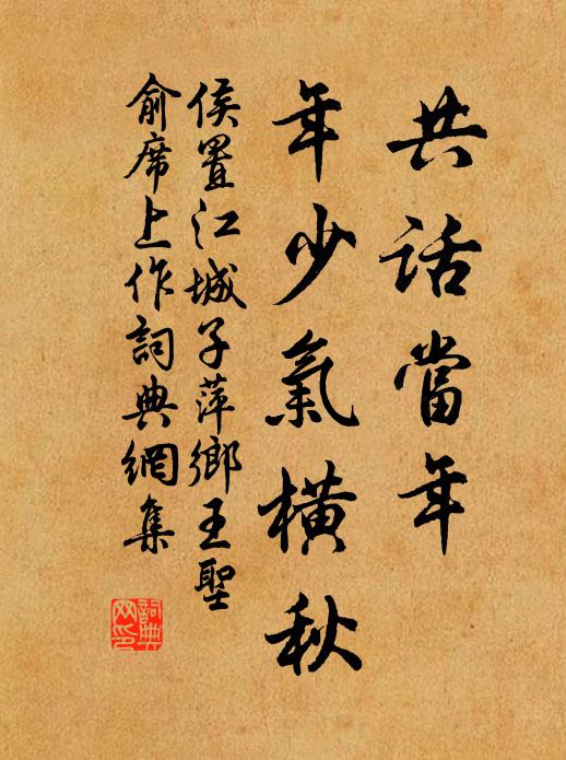 侯置共话当年，年少气横秋书法作品欣赏
