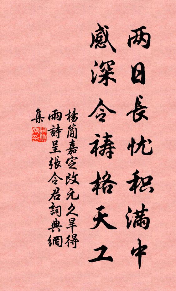 杨简两日长忧积满中，感深令祷格天工书法作品欣赏