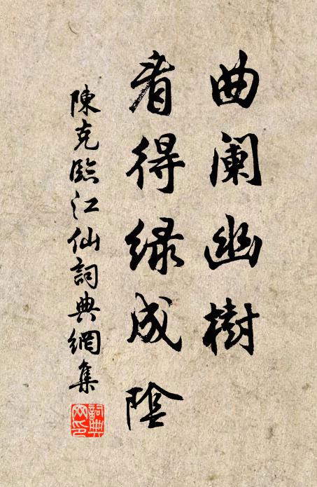 陈克曲阑幽树，看得绿成阴书法作品欣赏