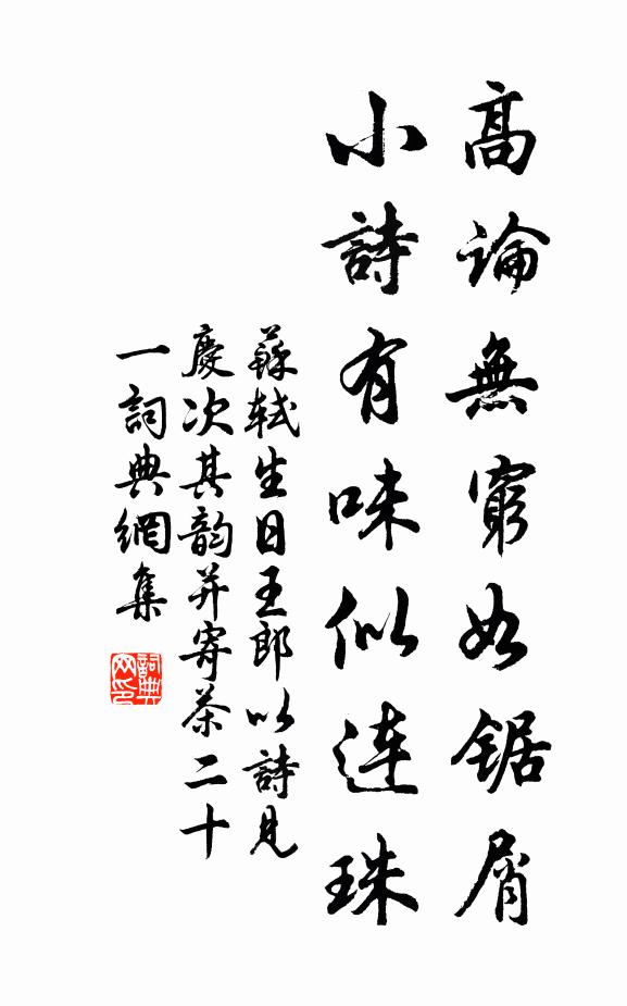 苏轼高论无穷如锯屑，小诗有味似连珠书法作品欣赏