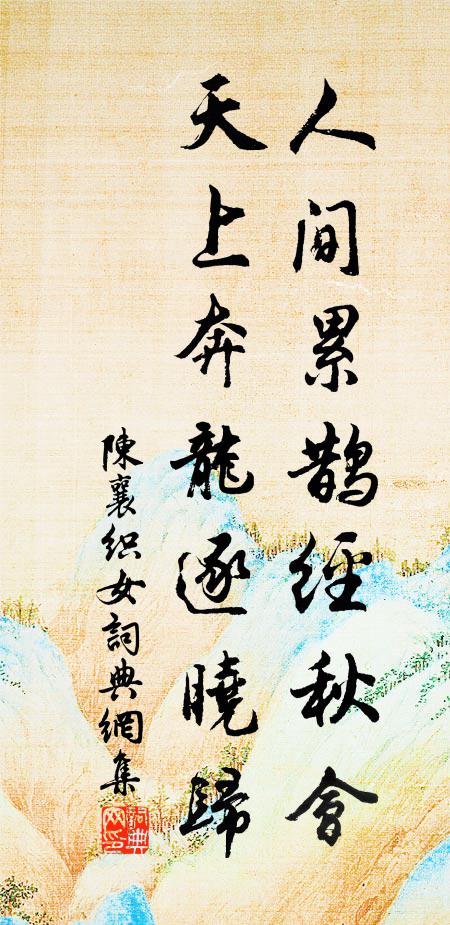 陈襄人间累鹊经秋会，天上奔龙逐晓归书法作品欣赏