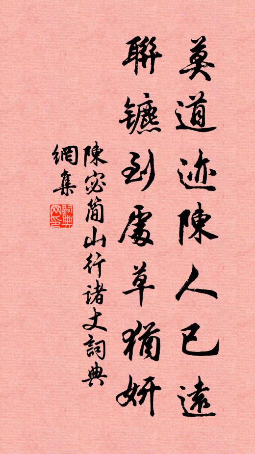 陈宓莫道迹陈人已远，联镳到处草犹妍书法作品欣赏