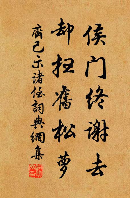 齐己侯门终谢去，却扫旧松萝书法作品欣赏