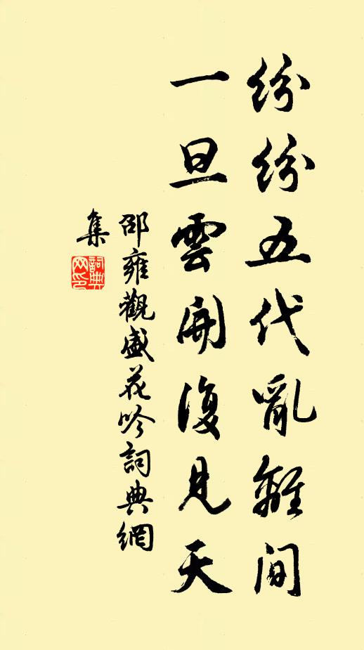 邵雍纷纷五代乱离间，一旦云开复见天书法作品欣赏