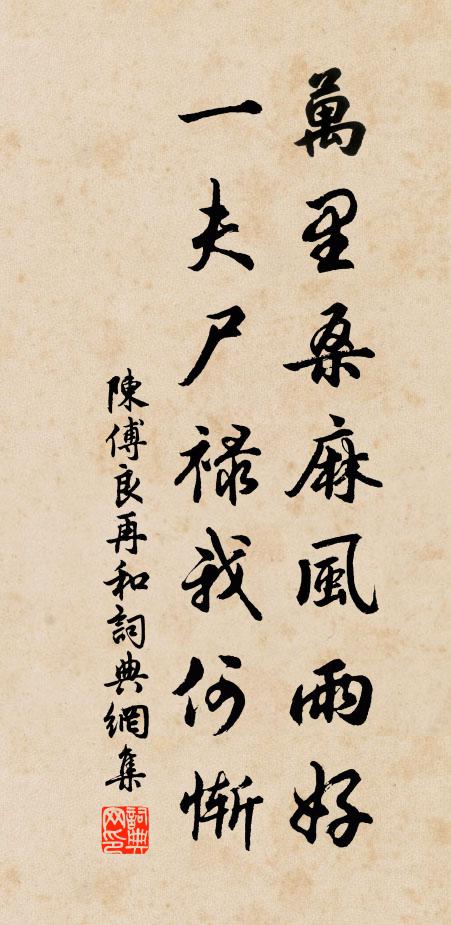 陈傅良万里桑麻风雨好，一夫尸禄我何惭书法作品欣赏