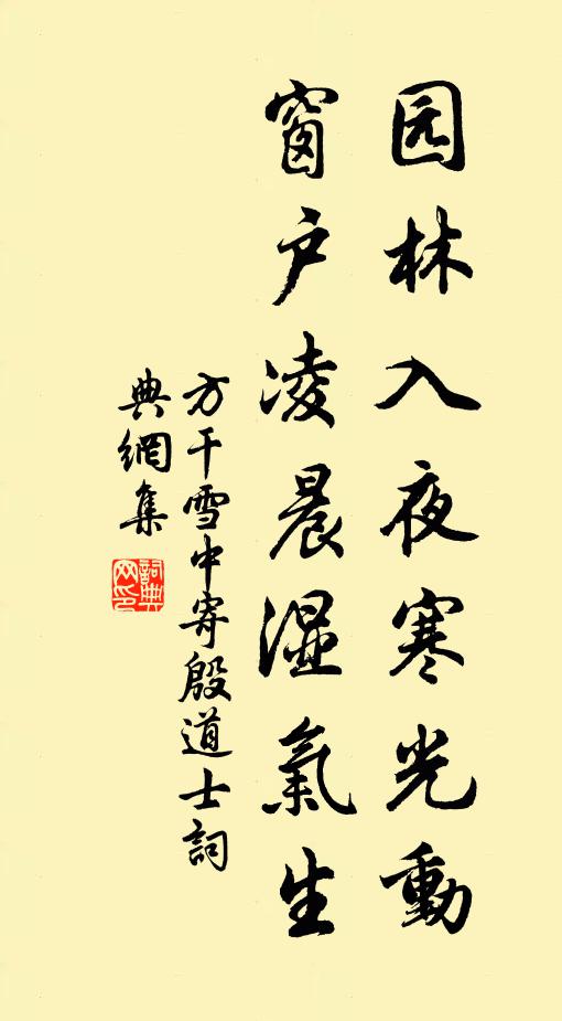方干园林入夜寒光动，窗户凌晨湿气生书法作品欣赏