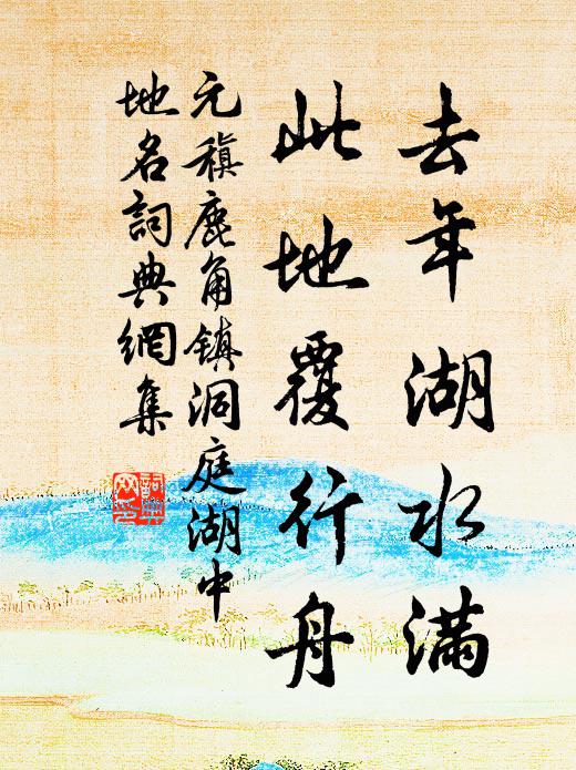 元稹去年湖水满,此地覆行舟书法作品欣赏