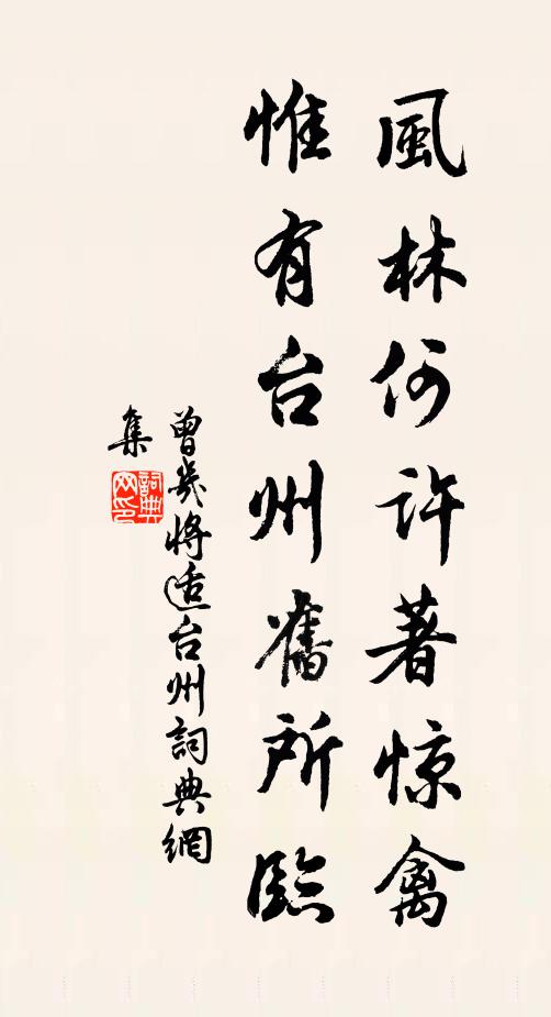 曾几风林何许著惊禽，惟有台州旧所临书法作品欣赏