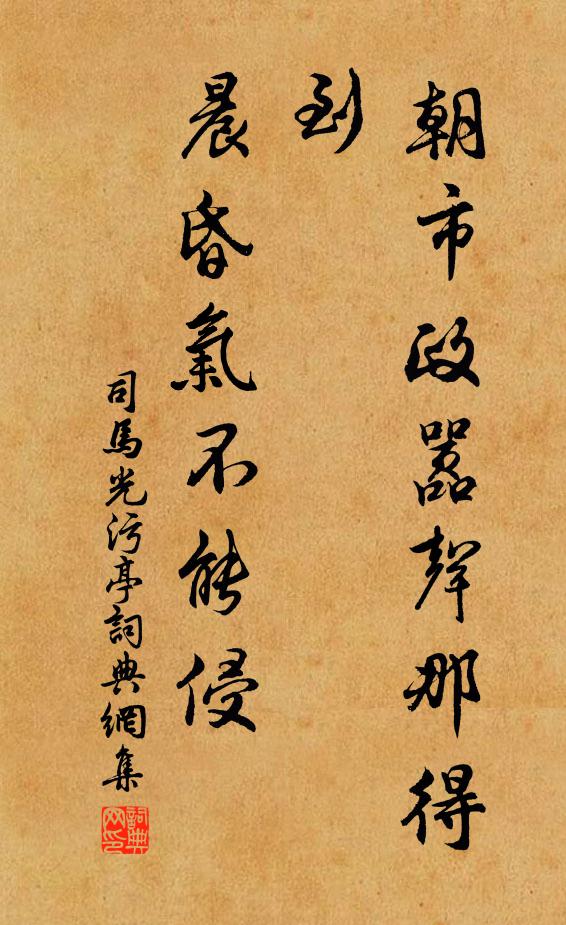 司马光朝市政嚣声那得到，晨昏气不能侵书法作品欣赏
