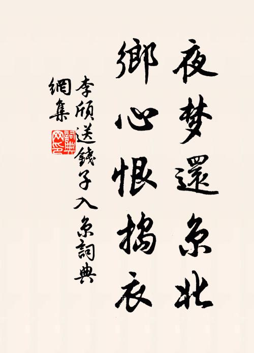 李颀夜梦还京北，乡心恨捣衣书法作品欣赏
