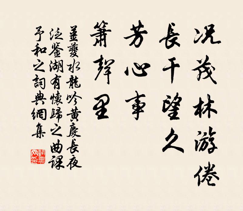 姜夔况茂林游倦，长干望久，芳心事、箫声里书法作品欣赏
