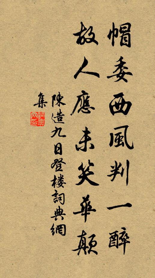 陈造帽委西风判一醉，故人应未笑华颠书法作品欣赏