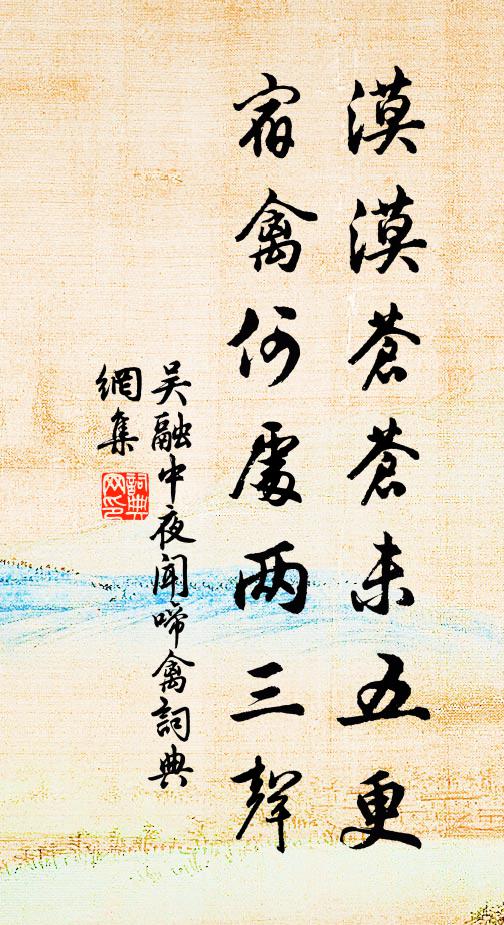 吴融漠漠苍苍未五更，宿禽何处两三声书法作品欣赏