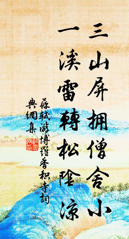 苏轼三山屏拥僧舍小，一溪雷转松阴凉书法作品欣赏