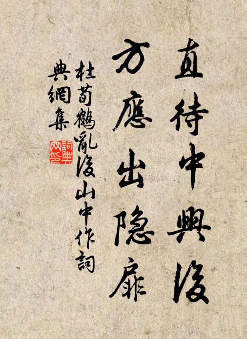 杜荀鹤直待中兴后，方应出隐扉书法作品欣赏