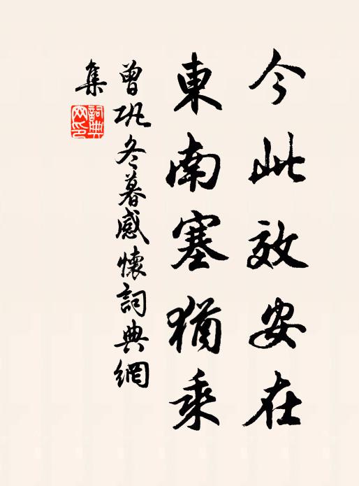 曾巩今此效安在，东南塞犹乘书法作品欣赏