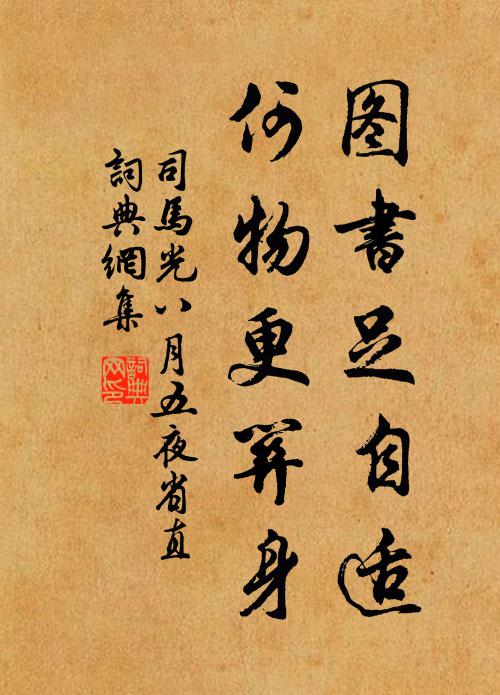 司马光图书足自适，何物更关身书法作品欣赏